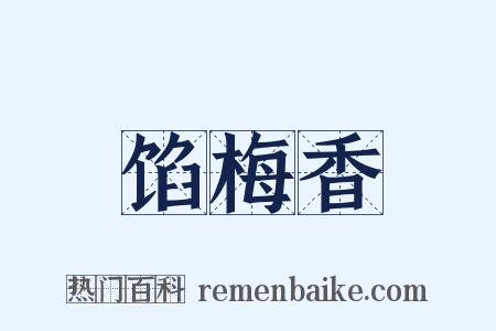 馅梅香是什么意思的图片
